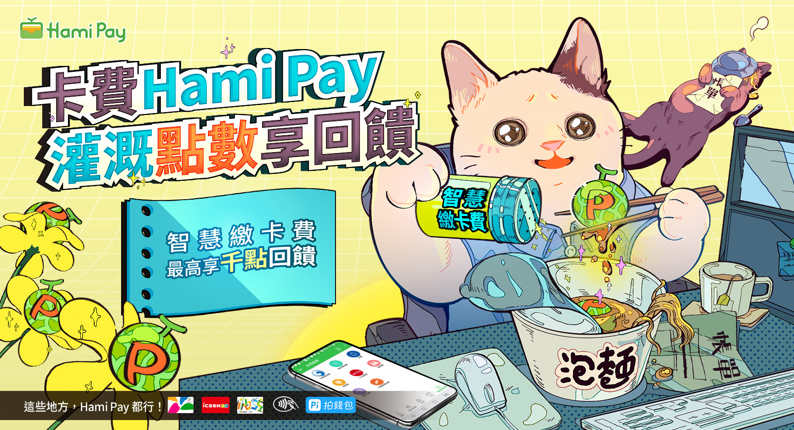 Hami Pay智慧繳費活動