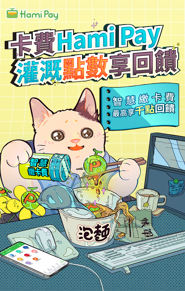 Hami Pay智慧繳費活動