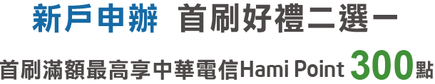 申辦新戶新卡享好禮