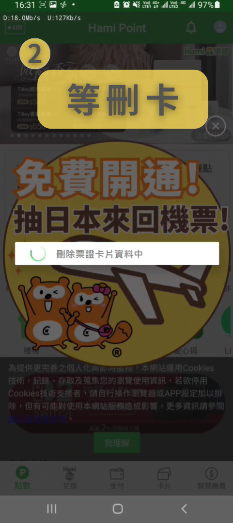 刪除票證卡片資料中